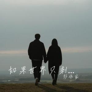 如果世界只剩下我们