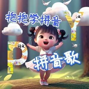 抱抱学拼音系列——声母歌