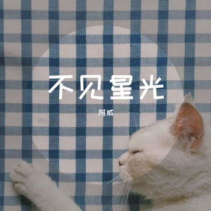 再见吧喵小姐demo（翻自 小石头和孩子们）