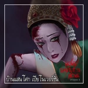 บ้านแสนโศก (feat. Manowiese) (Piano Version)