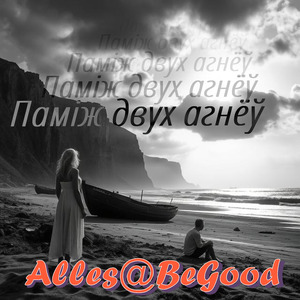 Паміж двух агнёў