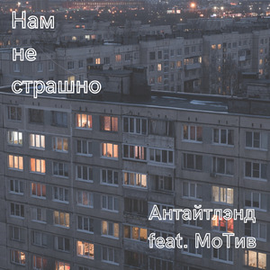 Нам не страшно