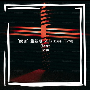 "蜕变" 孟菲斯 x Future Type Beat