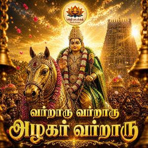 Varraru Varraru Azhagar Varraru | வர்றாரு வர்றாரு அழகர் வர்றாரு