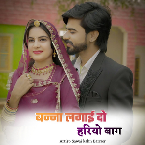 बन्ना लगाई दो हरियो बाग