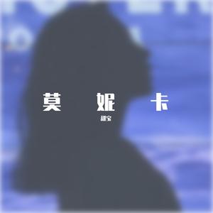 刘大拿-莫妮卡3版（甜宝 remix）