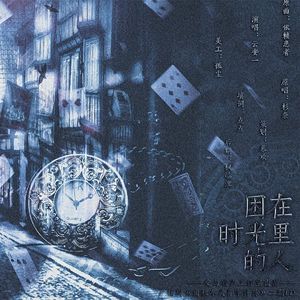 困在时光里的人