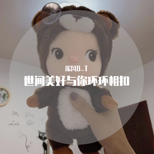 世间美好与你环环相扣