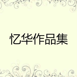 我到底犯了什么错 (续)