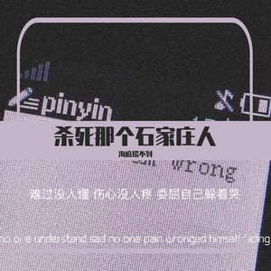 杀死那个石家庄人
