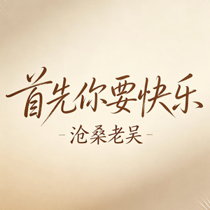 首先你要快乐（其他的都是其次）