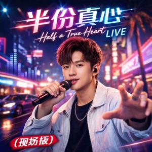 半分真心(现场版)