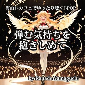 海沿いカフェでゆったり聴くJ-POP 弾む気持ちを抱きしめて