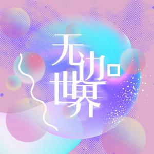 无边世界 (广播剧《五界交通安全手册》ED)