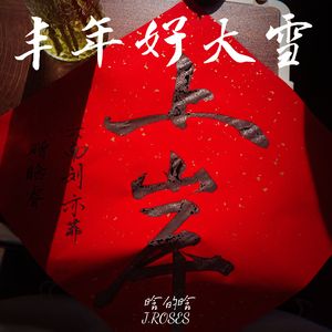 丰年好大雪（Prod.Siren & Furyl & EVOMUSIC)