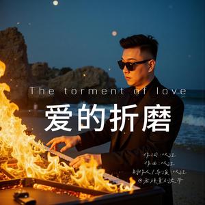 爱的折磨
