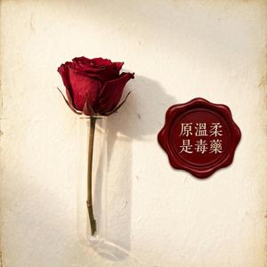 原來溫柔是毒藥