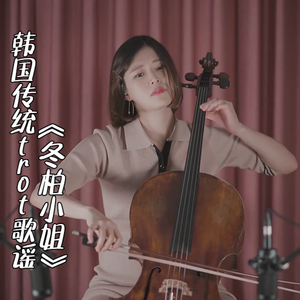 【大提琴】韩国传统trot歌谣《冬柏小姐》Cello.ver（翻自 无）