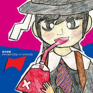 チャイルドリズム・ソーシャリズム