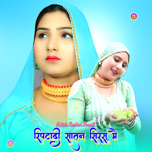 रिपटादी सातन सिरसू मै