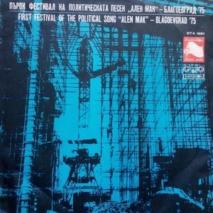 Ален мак: Сигнал на фестивала