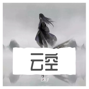 云空