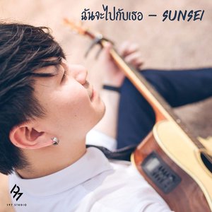 ฉันจะไปกับเธอ