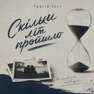 Скільки літ пройшло