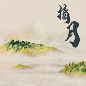 摘月（Prod By Ljx Ghost）