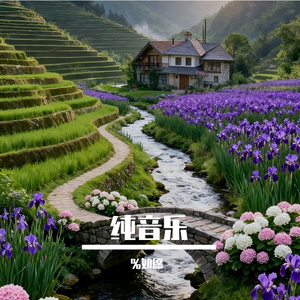 深山林间的幻梦（纯音乐）