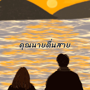 คุณนายตื่นสาย