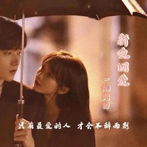 新欢旧爱（FRESH_ye）