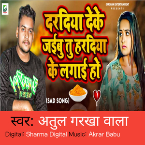 Dardiya Deke Jaibu Tu Hardiya Ke Lagaii Ho (Sad Song)