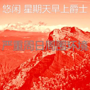 一尘不染轻松的周日印象数