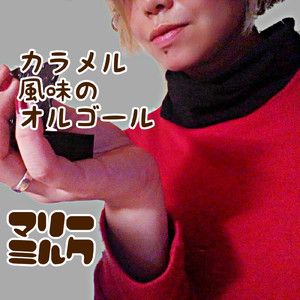 プリンアラモード (オルゴール ver.)