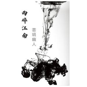 雨碎江南