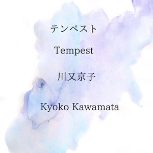 テンペスト