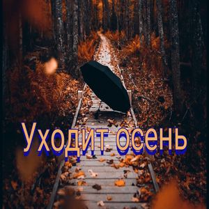 Уходит Осень