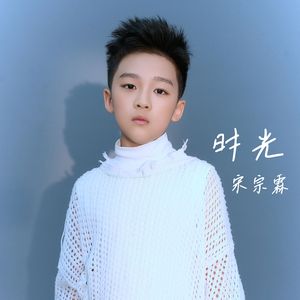 时光