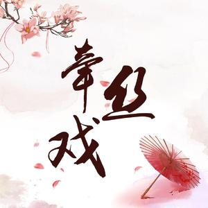 牵丝戏