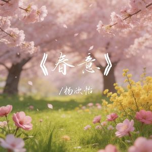 春意（伴奏）