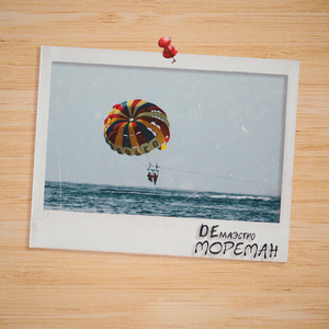 Мореман