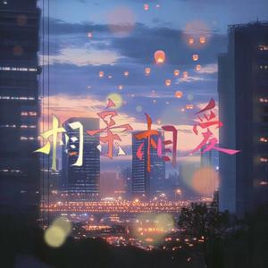 相亲相爱（女cv共贺团圆版）