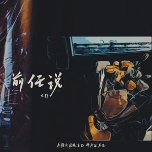 前任说（DJ弹鼓版）