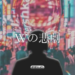 迟飞-Wの悲剧（bass solo edition）（迟飞 remix）