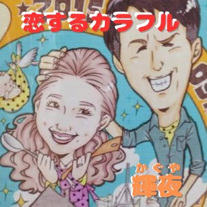 恋するカラフル