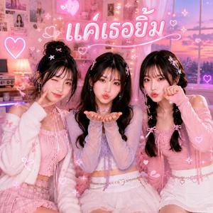 ความฝันที่คิดถึงเธอ
