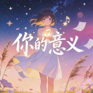 你对我的意义 (R&B舒缓版)