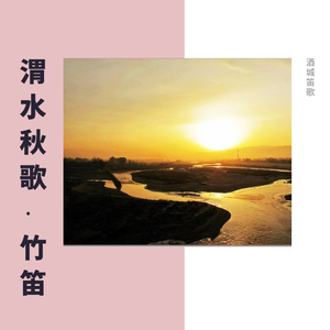 渭水秋歌-南箫（翻自 王相见）