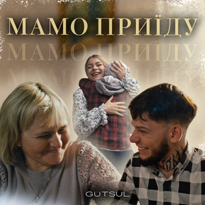 Мамо приїду